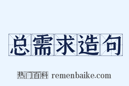 总需求造句是什么意思的图片